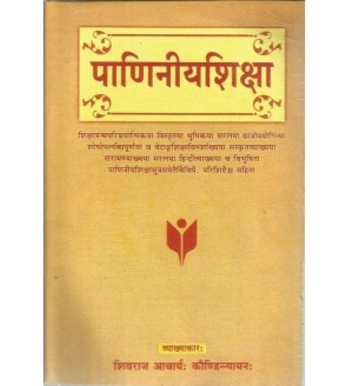 Paniniya Shiksha (पाणिनीयशिक्षा)